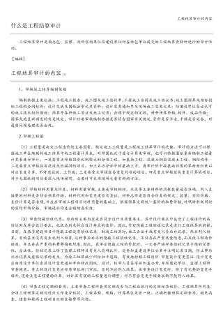 工程结算审计的内容