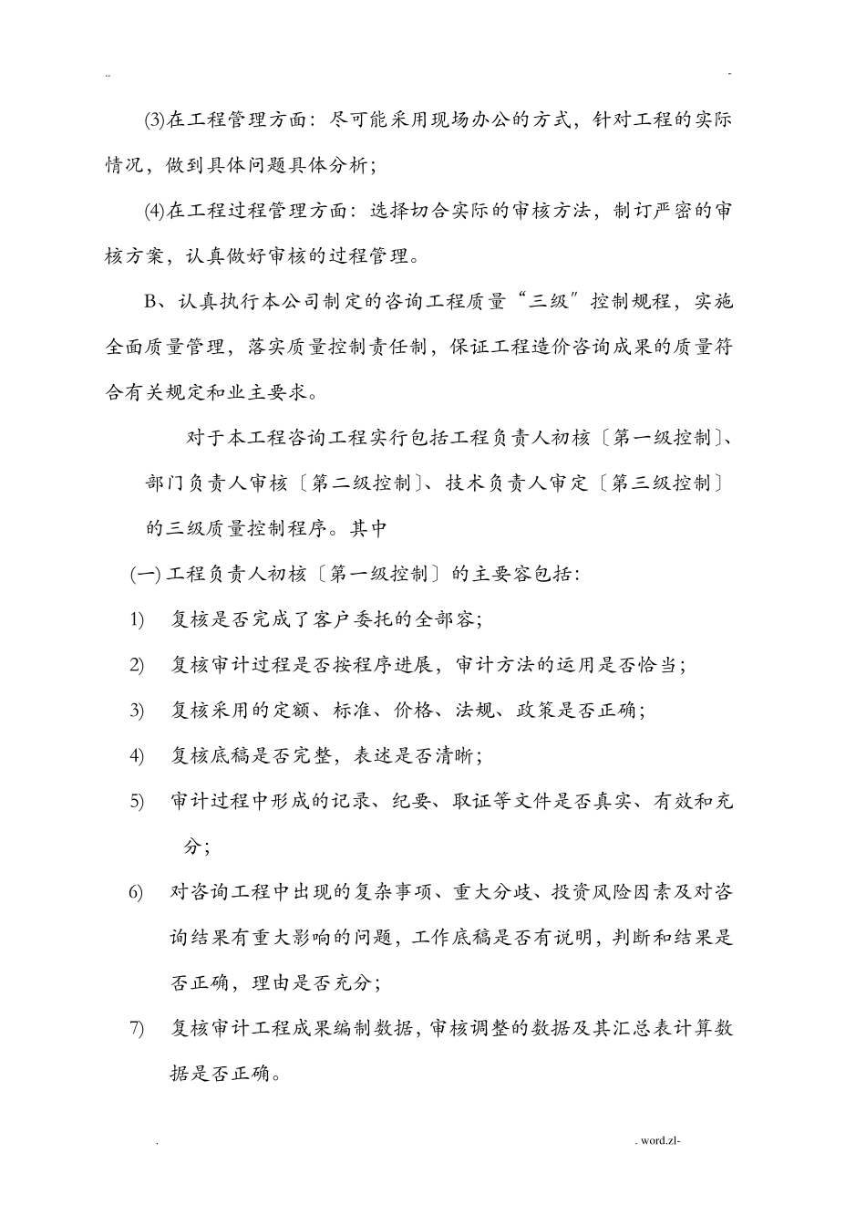 工程结算审计质量保证措施_第2页