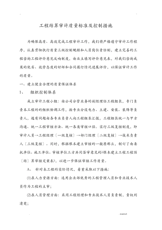 工程结算审计质量保证措施