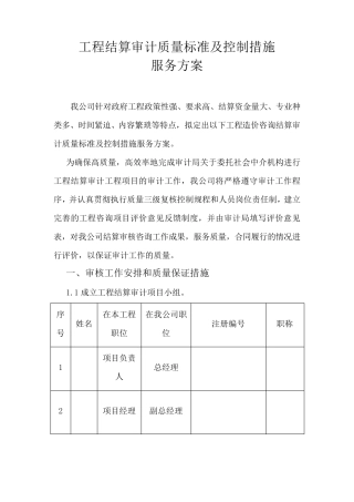 工程结算审计质量标准及控制措施