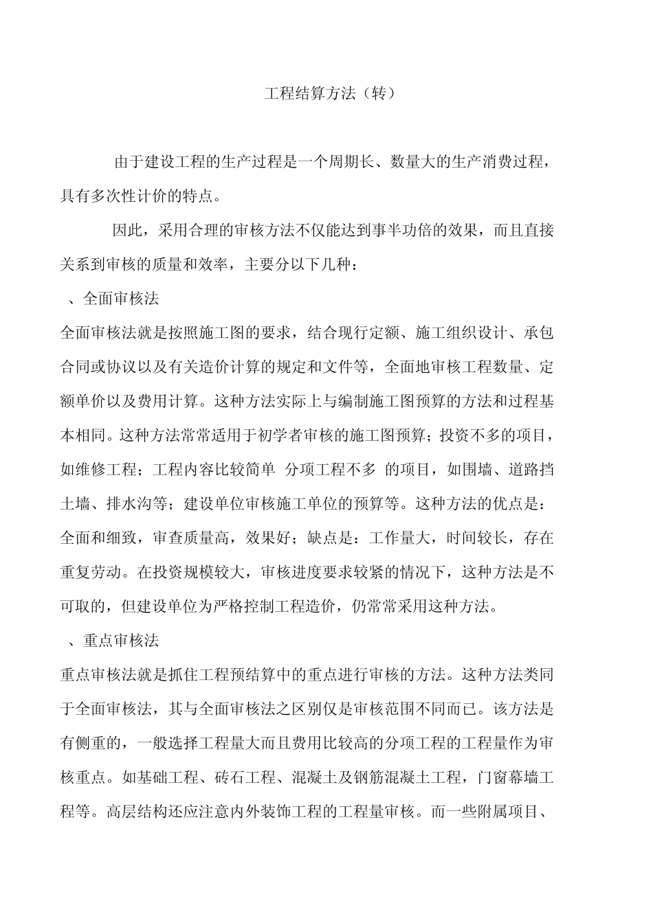 工程结算方法_第1页