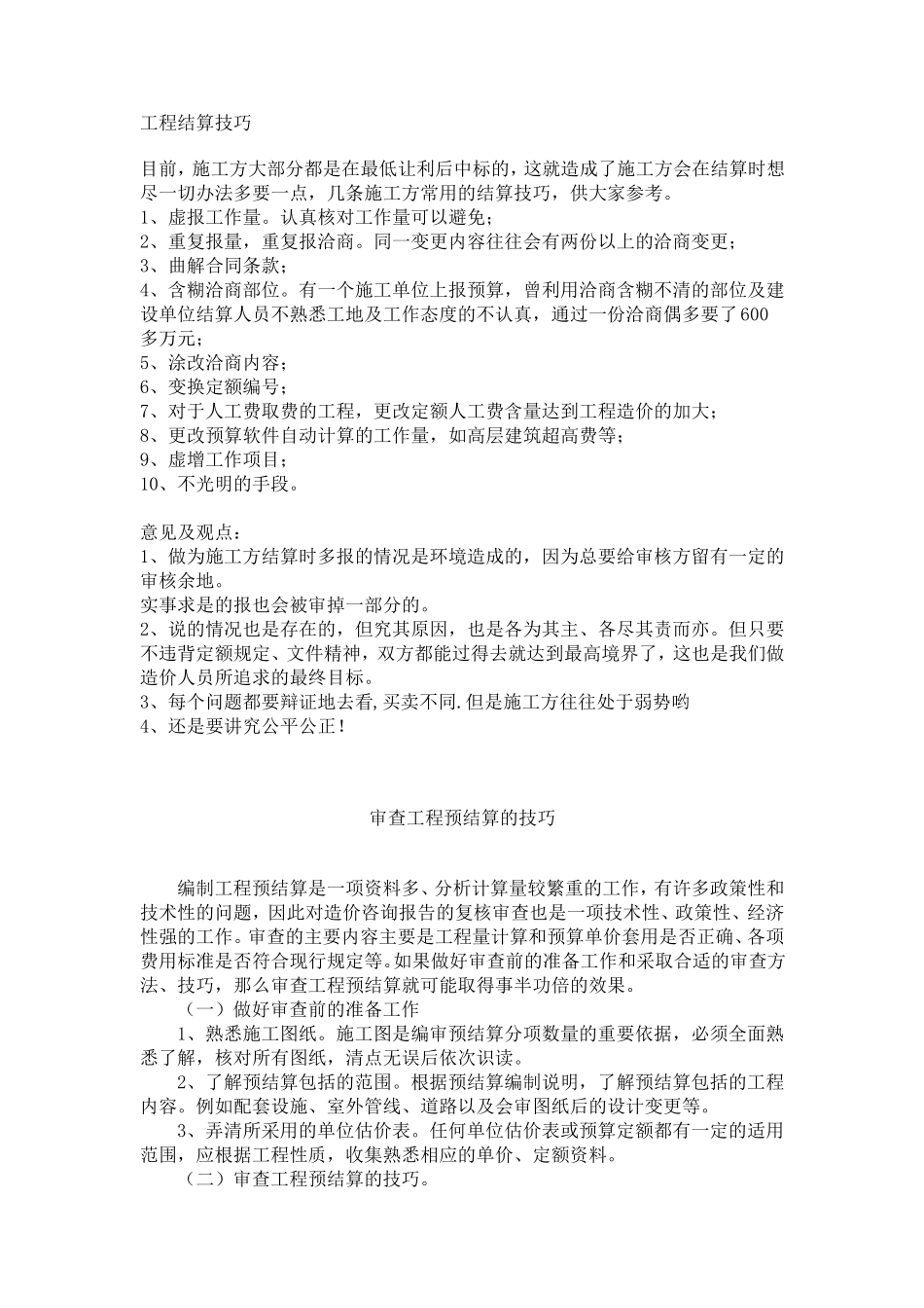 工程结算注意事项_第1页