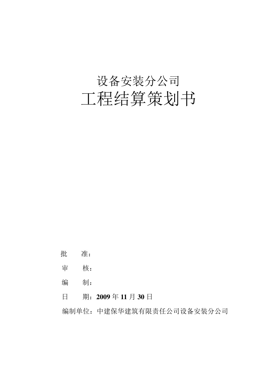 工程结算的策划书(100406终版)_第1页