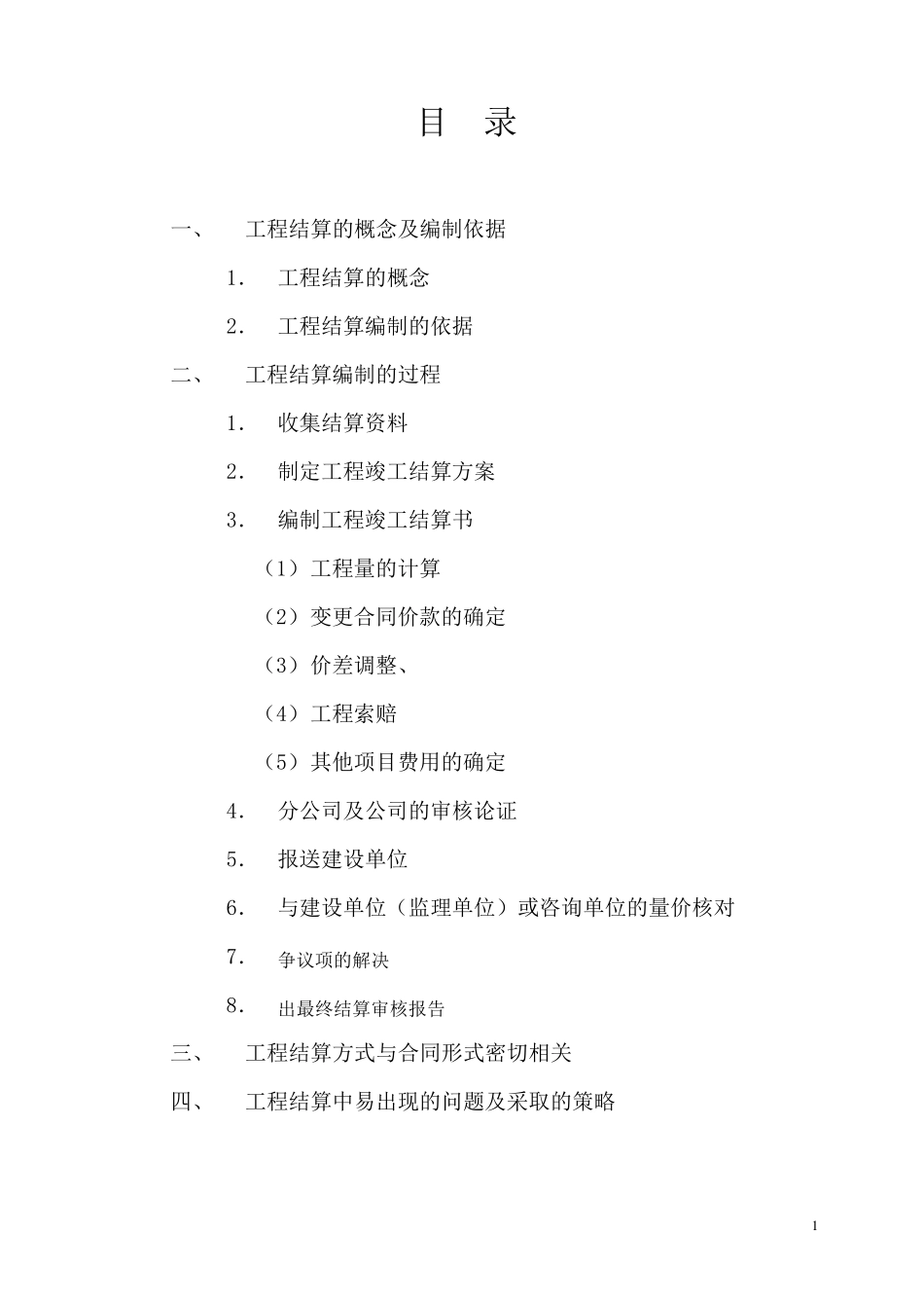 工程结算的策划书(100406终版)_第2页