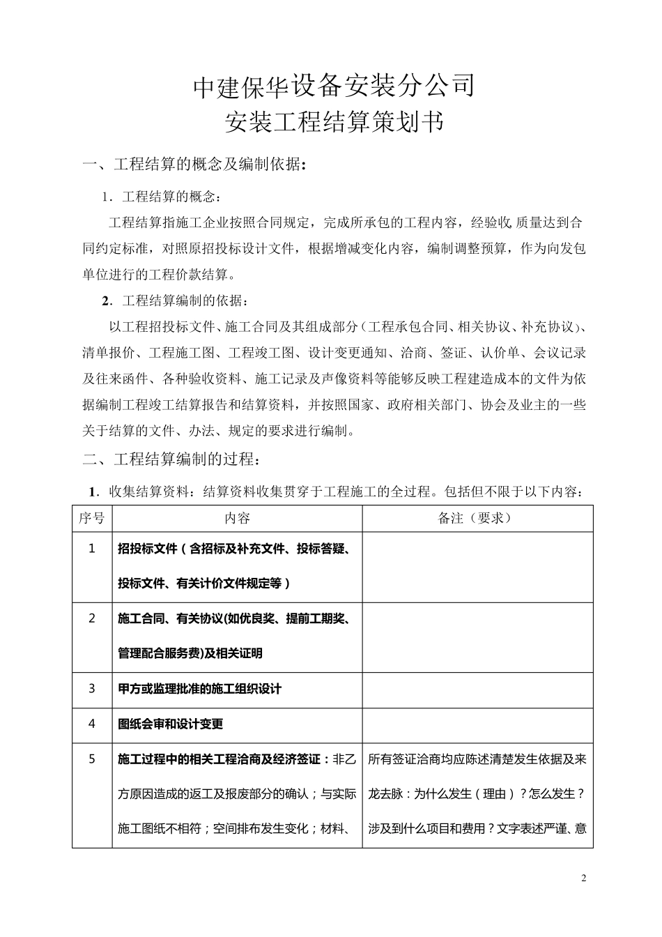 工程结算的策划书(100406终版)_第3页