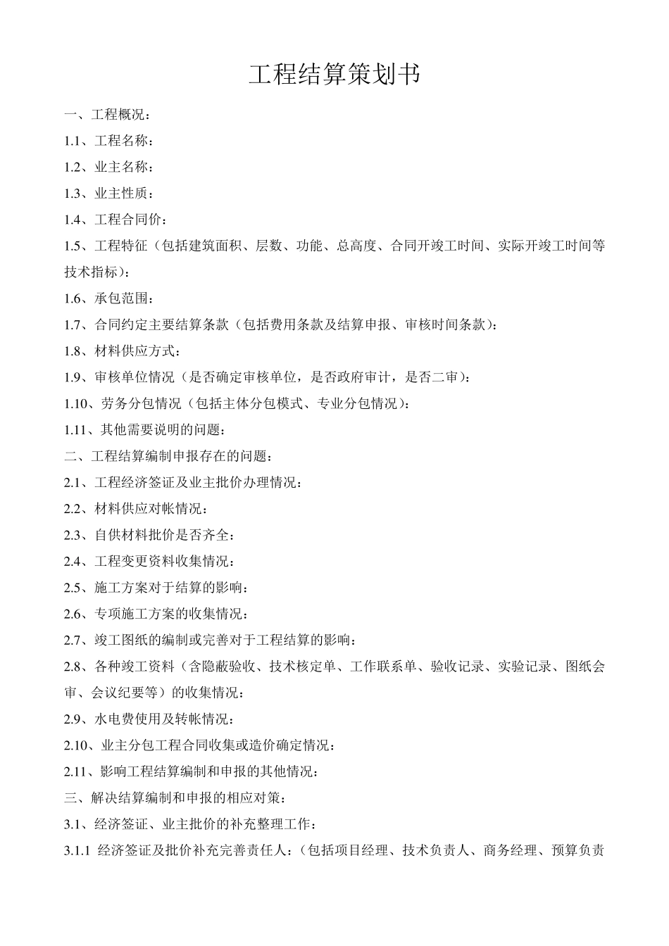 工程结算策划书_第1页