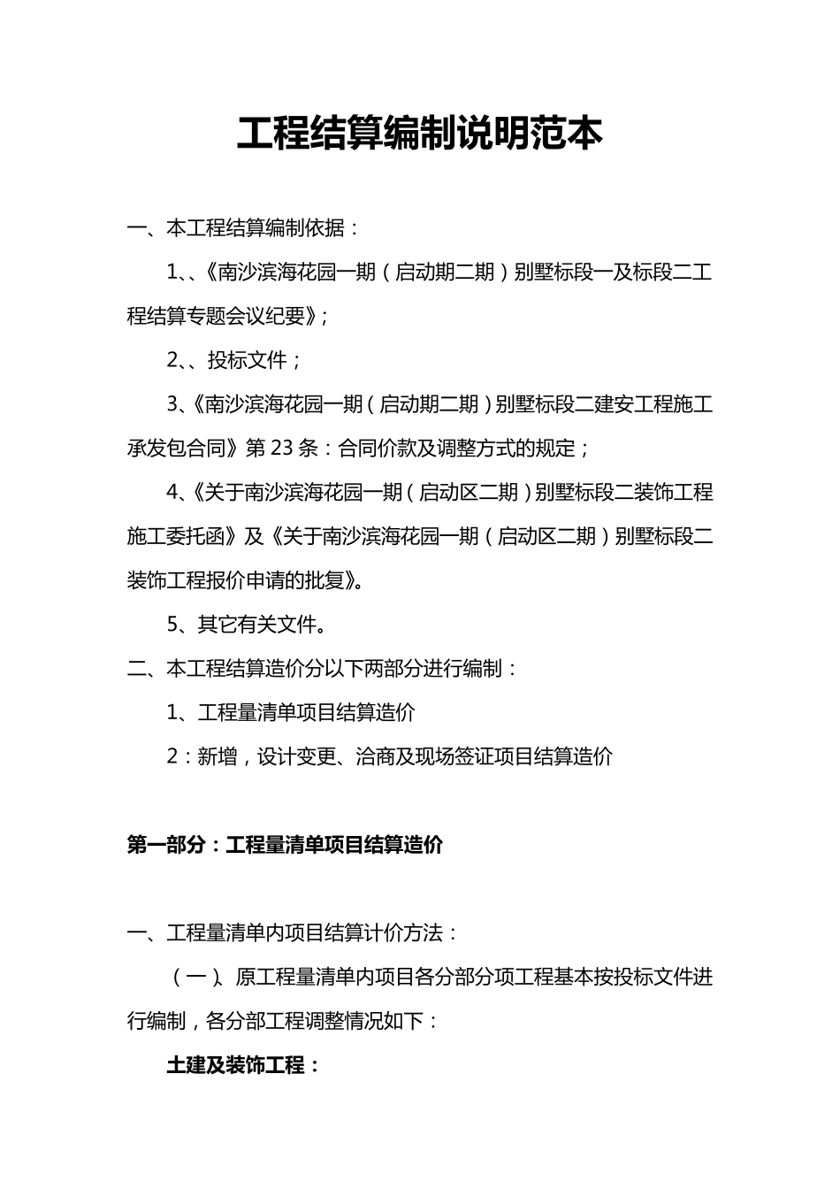 工程结算编制说明范本_第1页