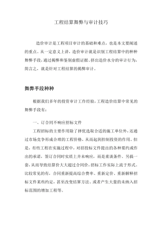 工程结算舞弊与审计技巧