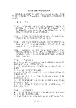 工程结算资料审查管理办法