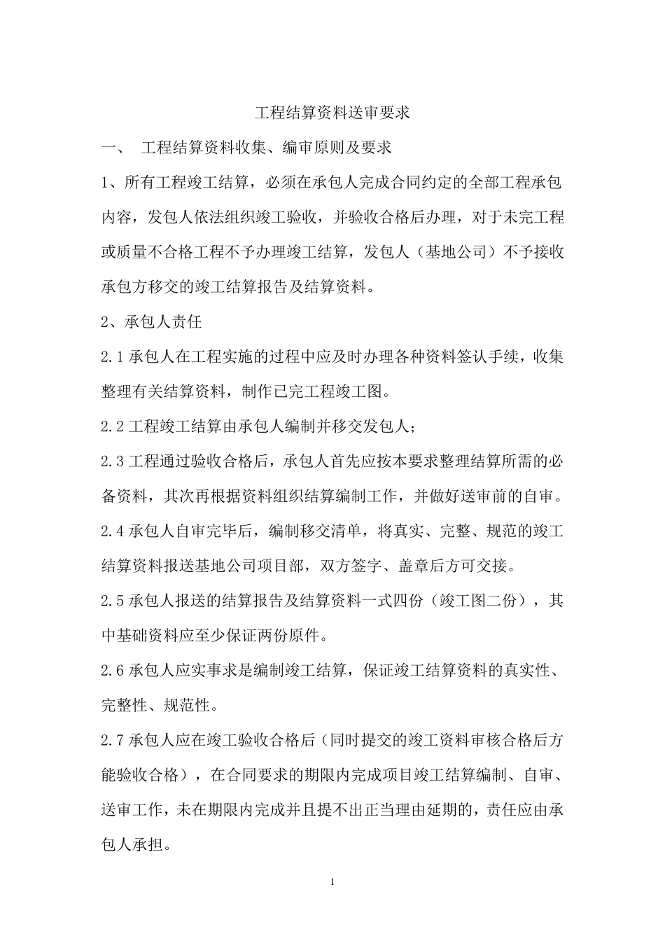 工程结算资料要求(终稿)_第1页