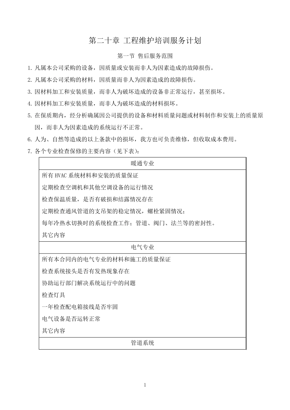 工程维保及售后服务方案_第1页