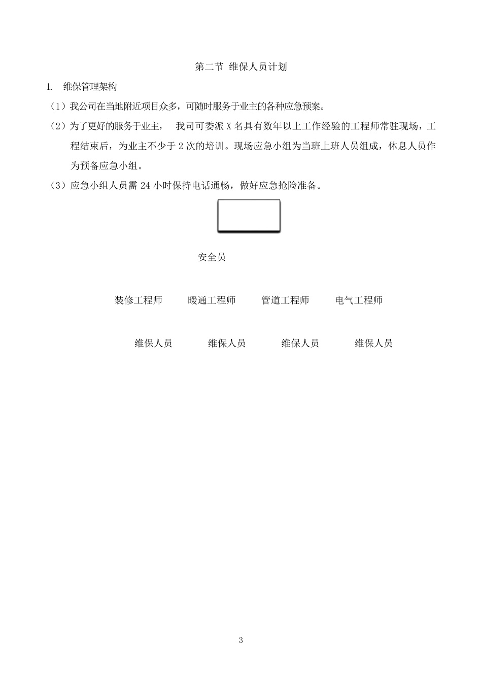 工程维保及售后服务方案_第3页