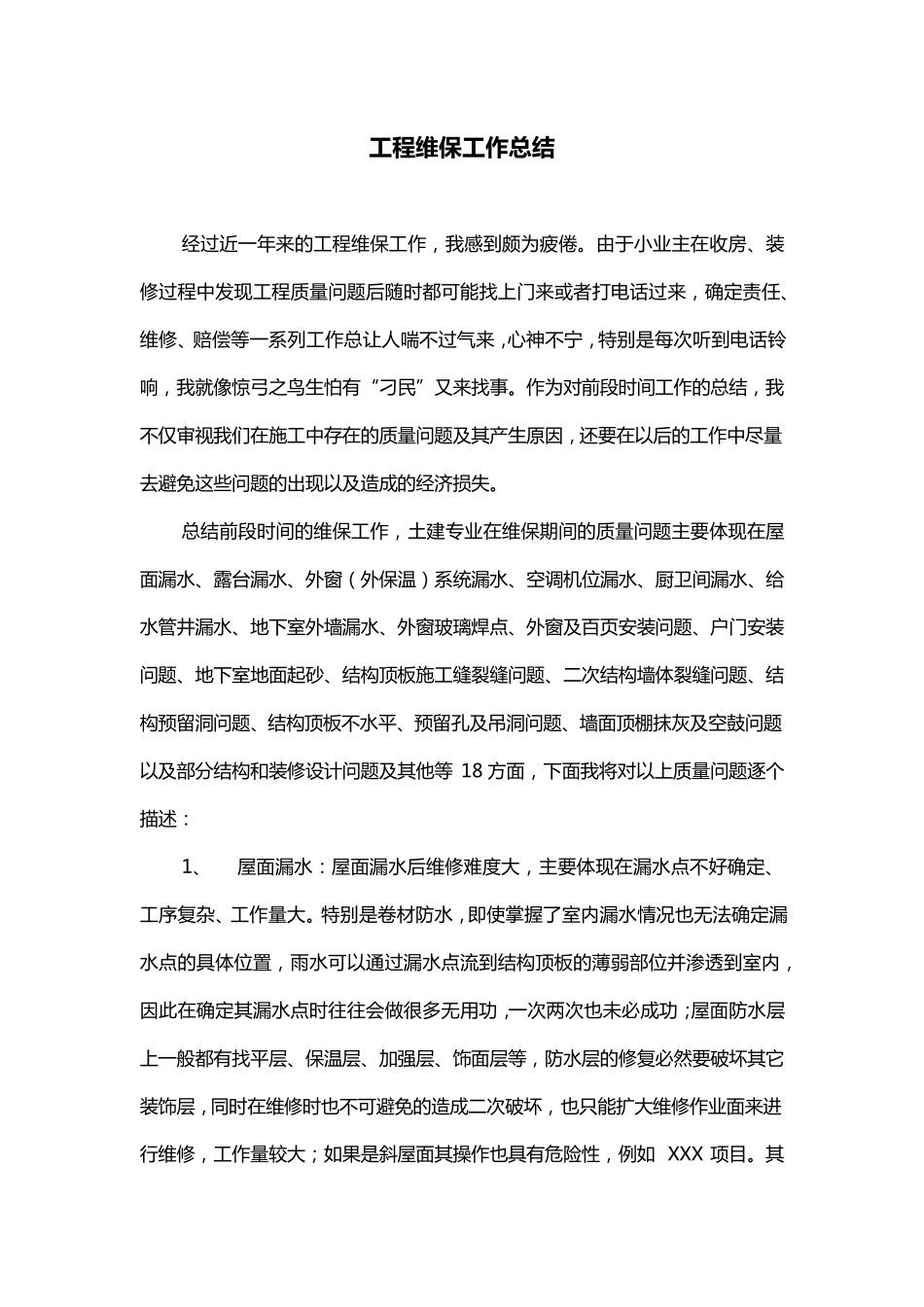 工程维保工作总结_第1页