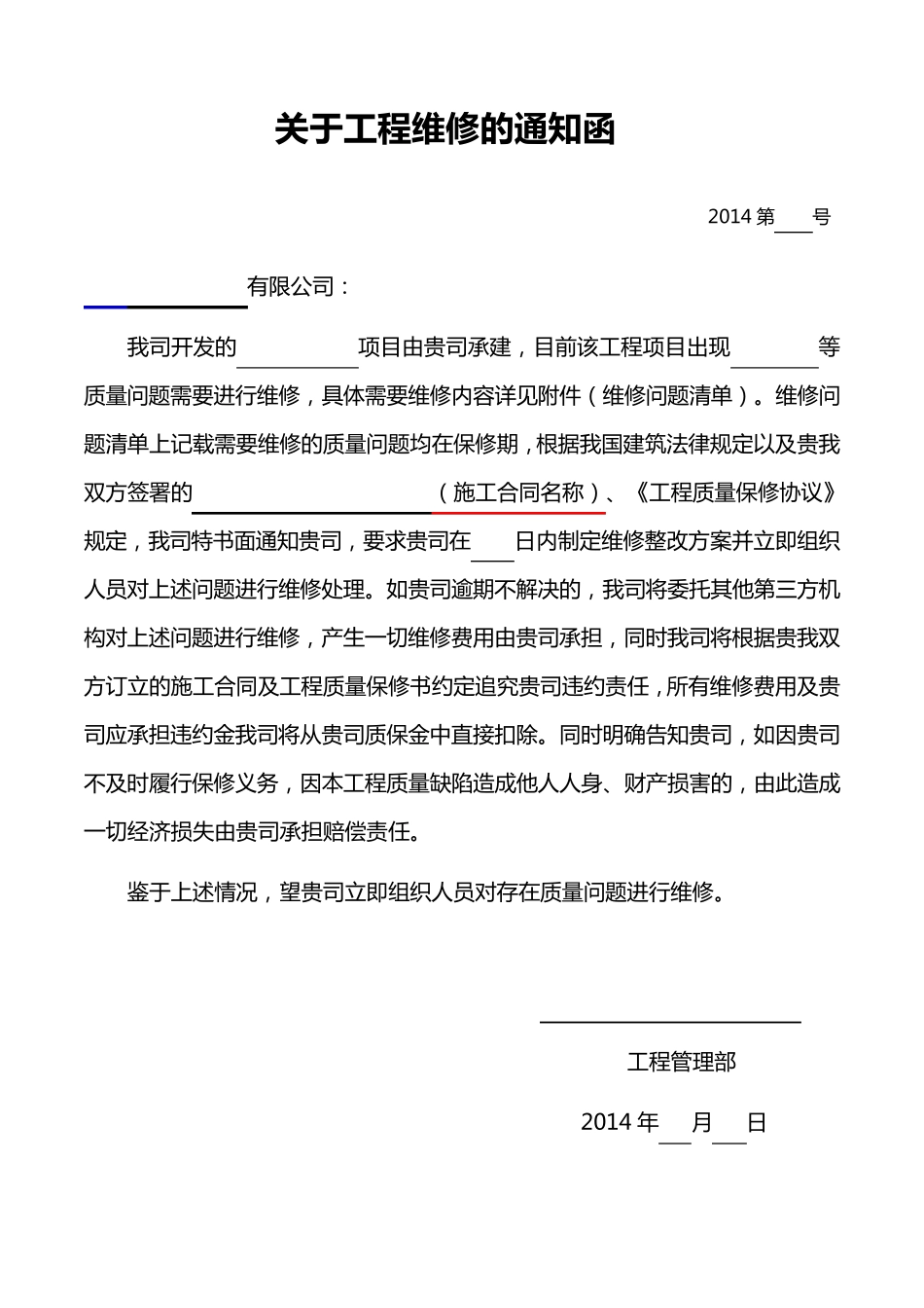 工程维修函、告知函_第1页