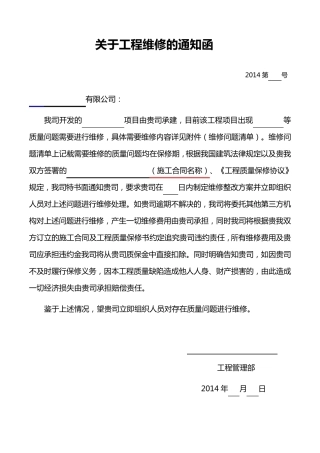 工程维修函、告知函