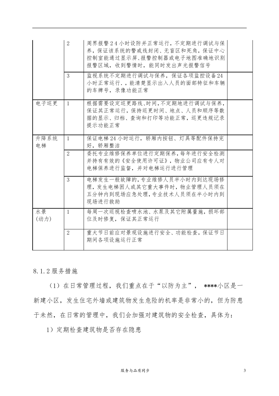 工程维护方案_第3页