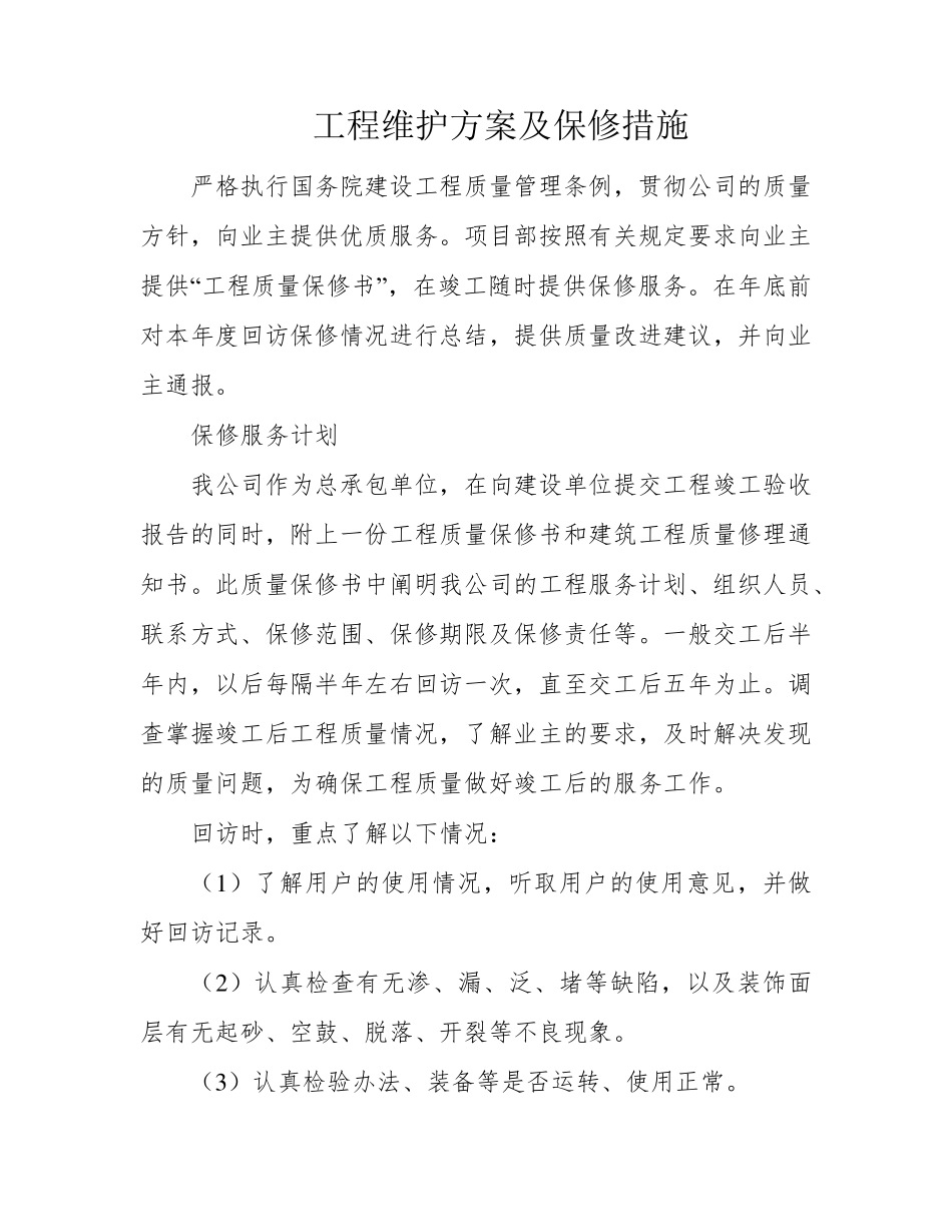 工程维护方案及保修措施_第1页