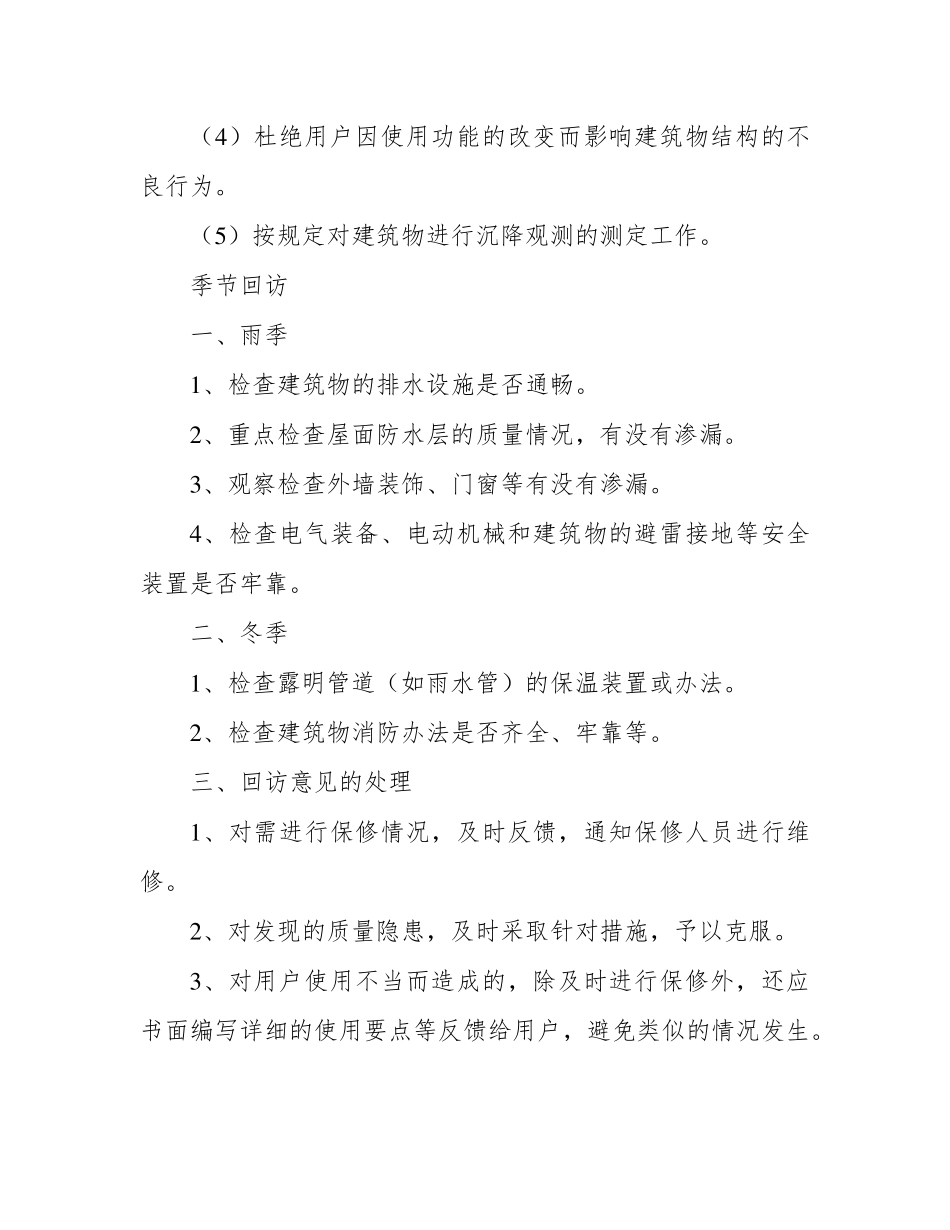 工程维护方案及保修措施_第2页