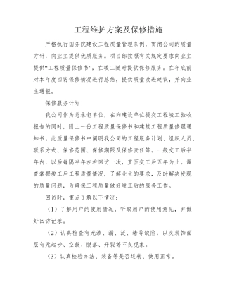 工程维护方案及保修措施