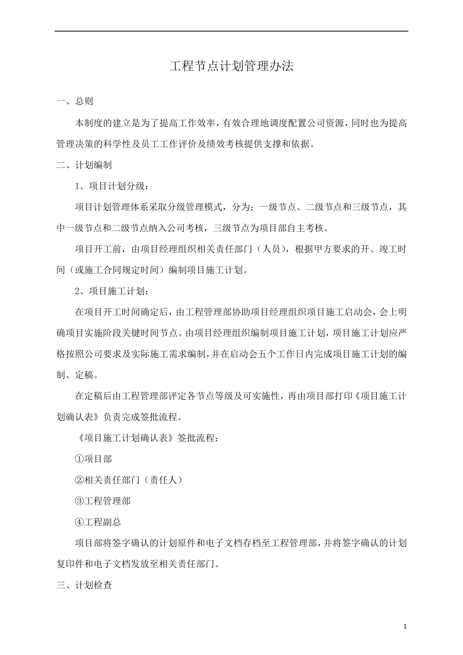 工程节点计划管理办法_第1页