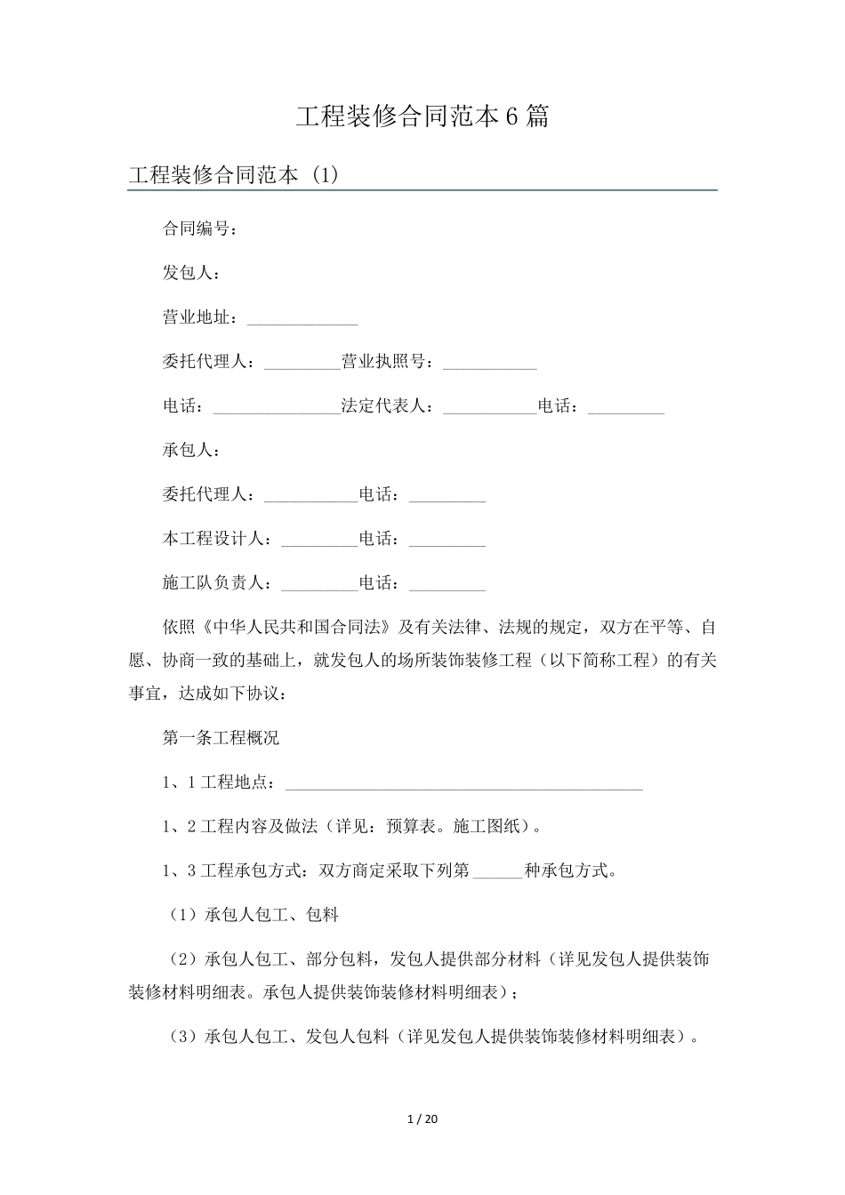 工程装修合同范本6篇_第1页