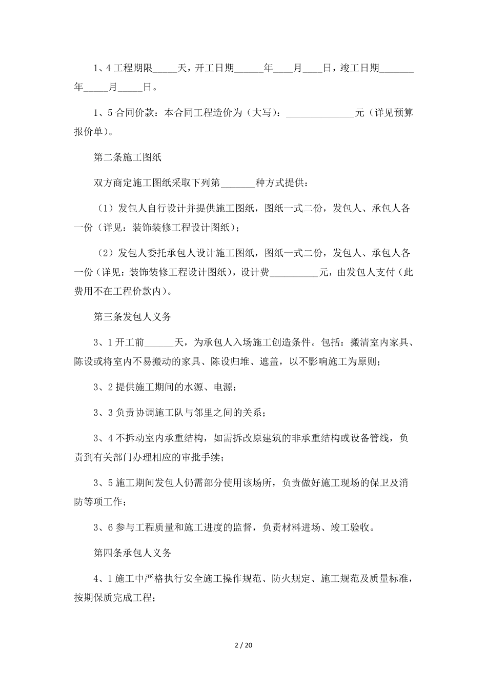 工程装修合同范本6篇_第2页