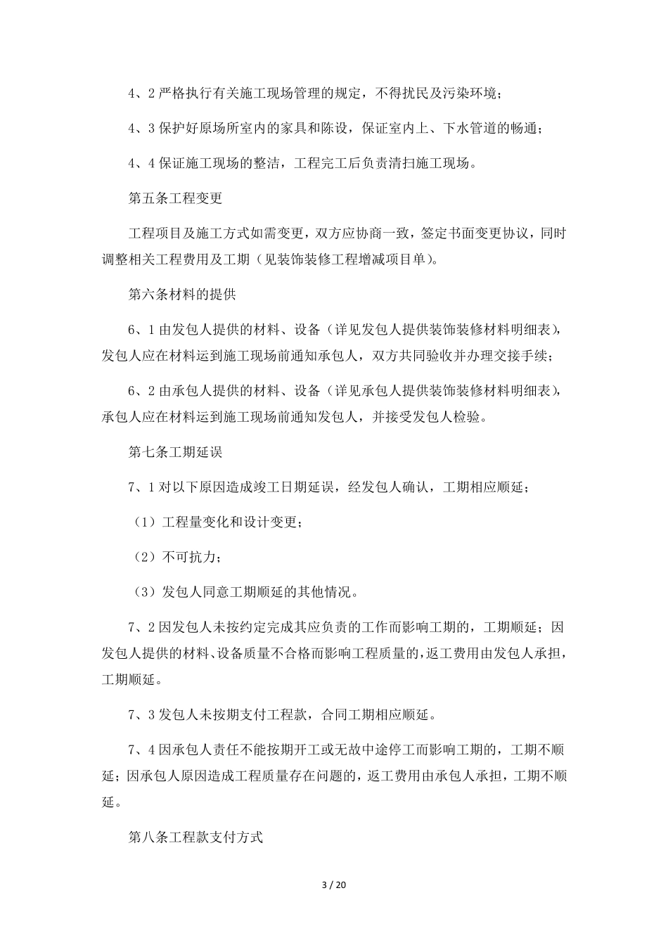 工程装修合同范本6篇_第3页
