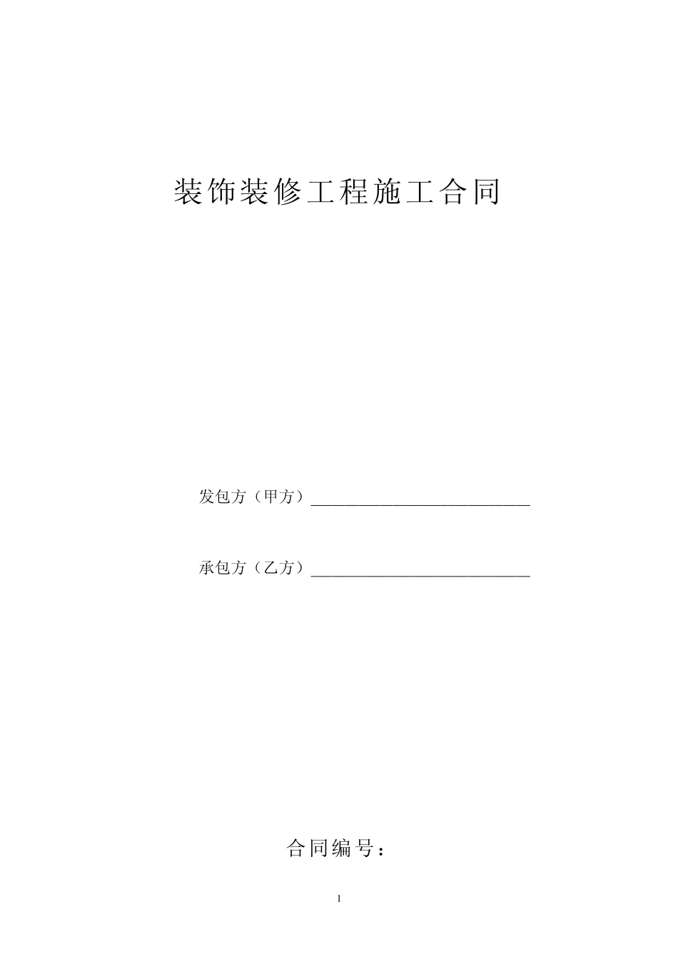 工程装饰装修施工合同_第1页