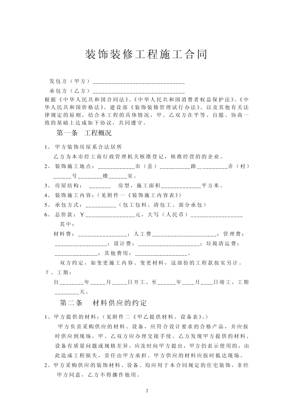 工程装饰装修施工合同_第2页