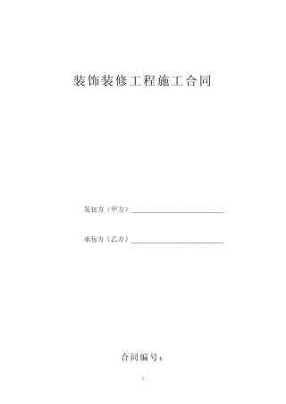 工程装饰装修施工合同