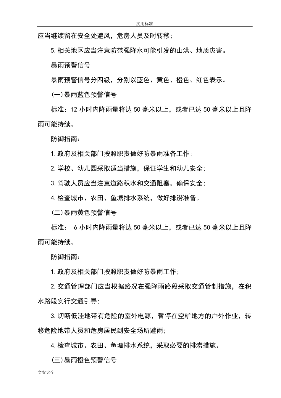 工程规定合同中关于某异常恶劣气候条件地界定范围参考_第3页