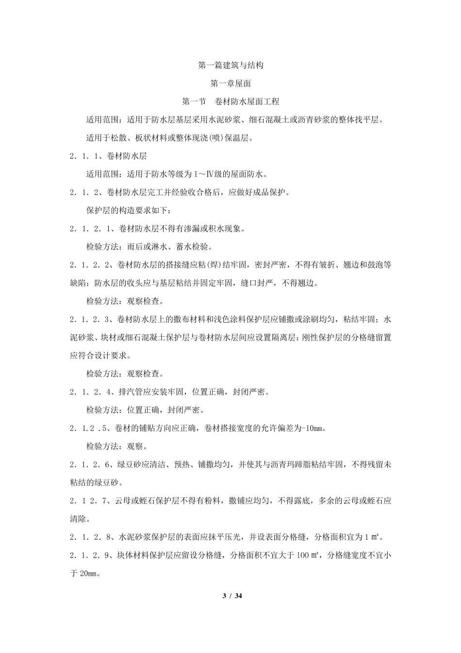 工程观感质量验收标准_第3页