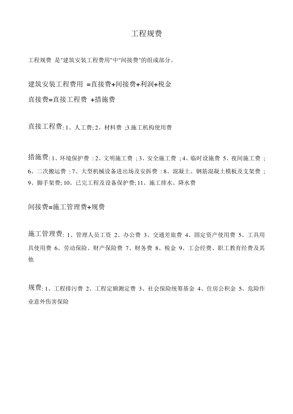 工程规费及各省规费系数_第1页