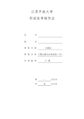 工程计量与计价形考一