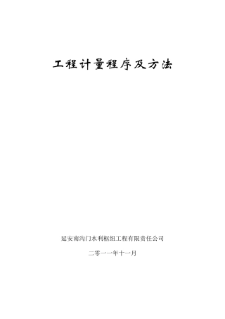 工程计量程序及方法