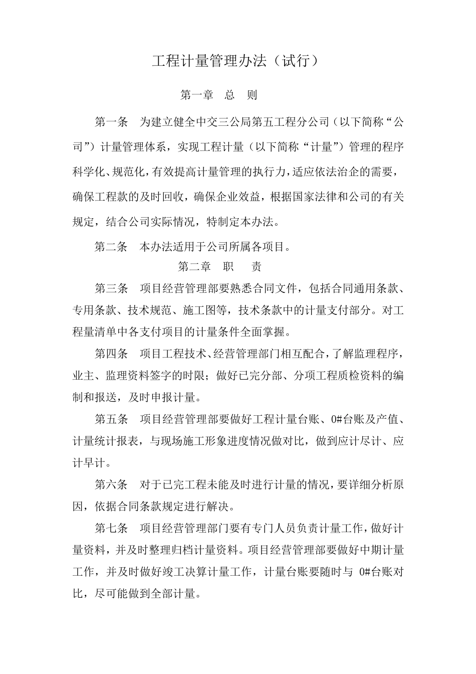 工程计量管理办法_第1页