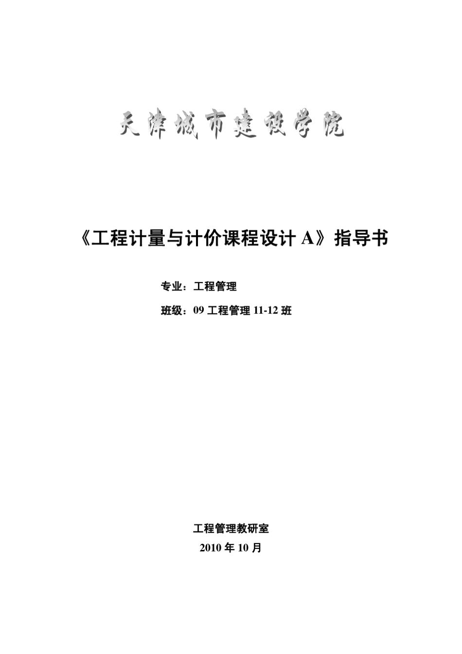 工程计量计价课程设计指导书_第1页