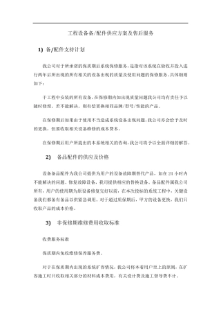 工程设备备配件供应方案及售后服务