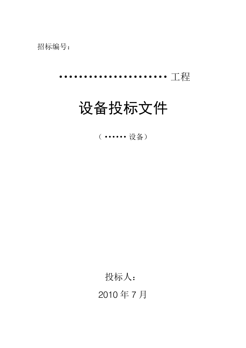 工程设备投标文件范本_第1页
