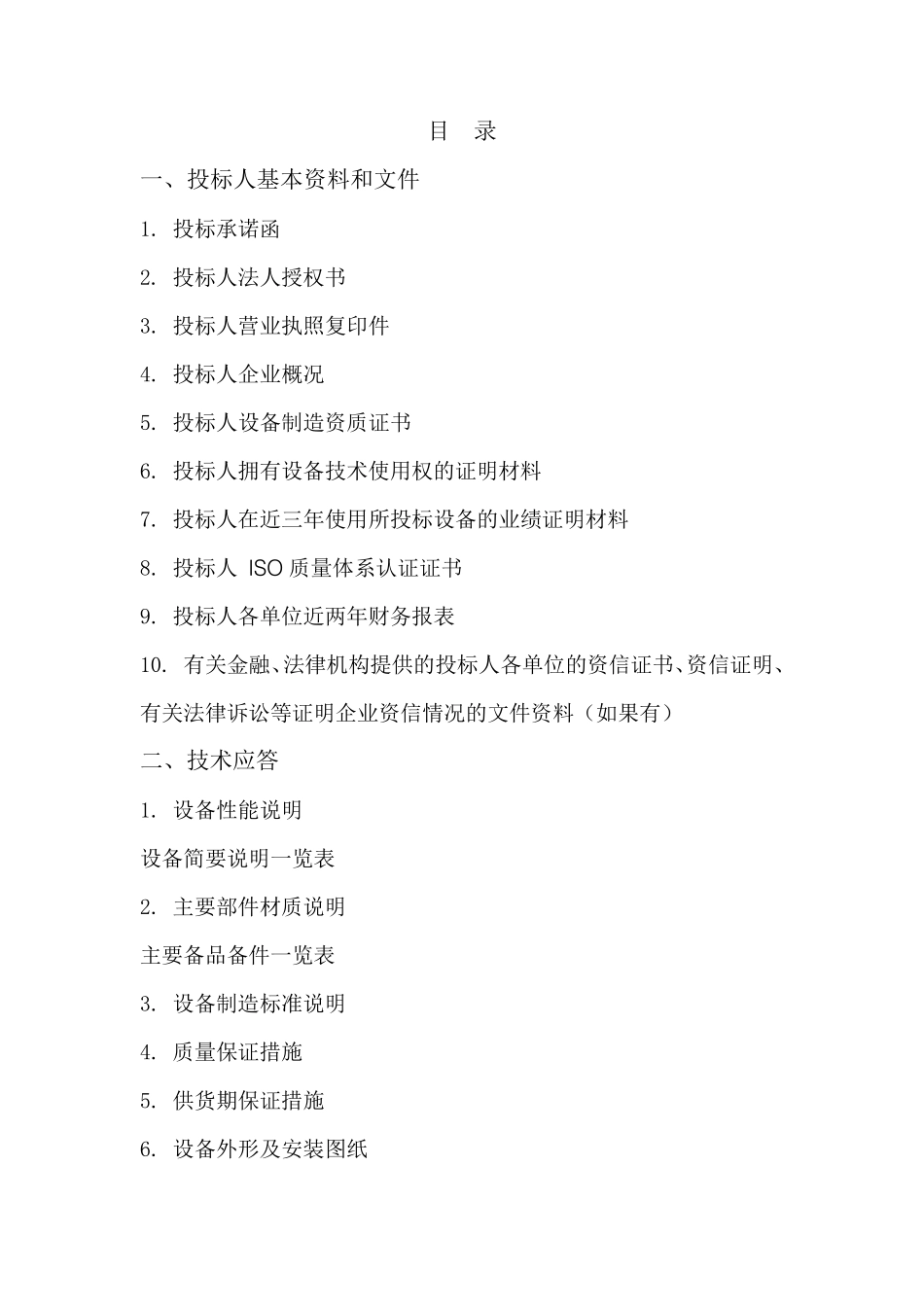 工程设备投标文件范本_第2页