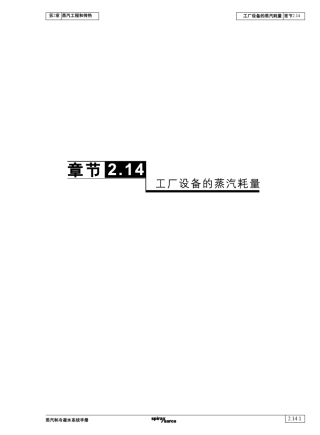 工程设备的蒸汽耗量