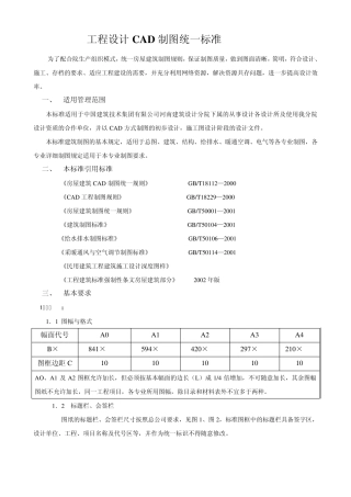 工程设计CAD制图统一标准