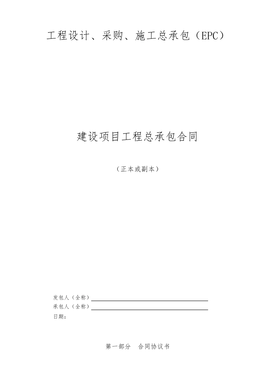 工程设计、采购、施工总承包(EPC)合同_第1页