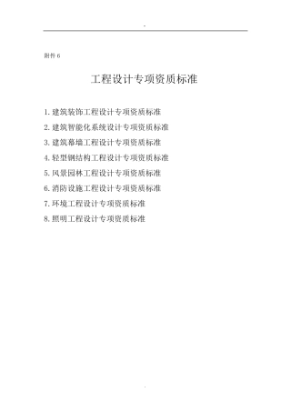 工程设计专项资质标准