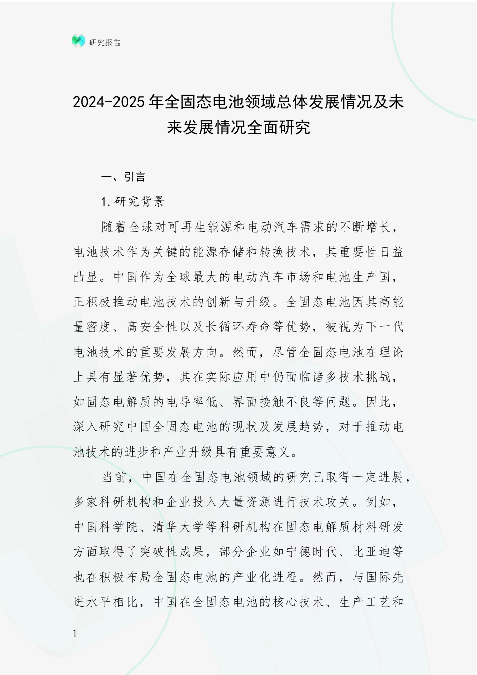 2024-2025年全固态电池领域总体发展情况及未来发展情况全面研究_第1页
