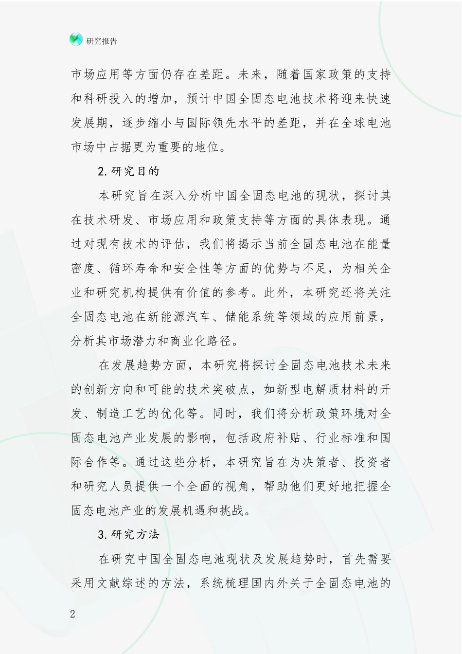 2024-2025年全固态电池领域总体发展情况及未来发展情况全面研究_第2页
