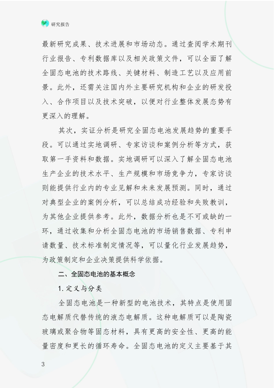 2024-2025年全固态电池领域总体发展情况及未来发展情况全面研究_第3页
