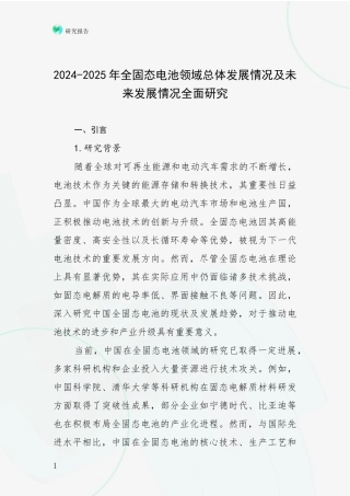 2024-2025年全固态电池领域总体发展情况及未来发展情况全面研究