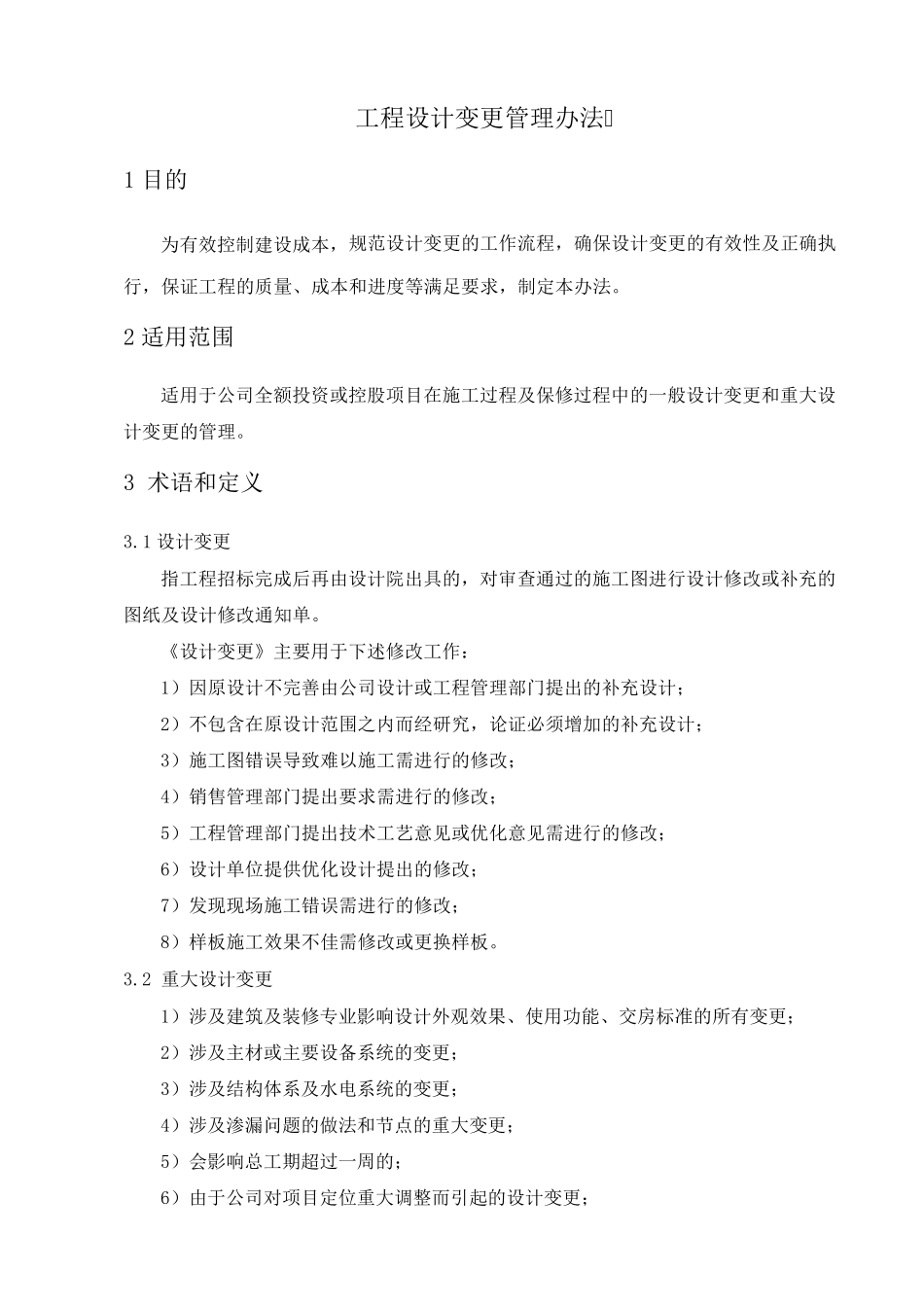 工程设计变更管理办法(修订)_第1页