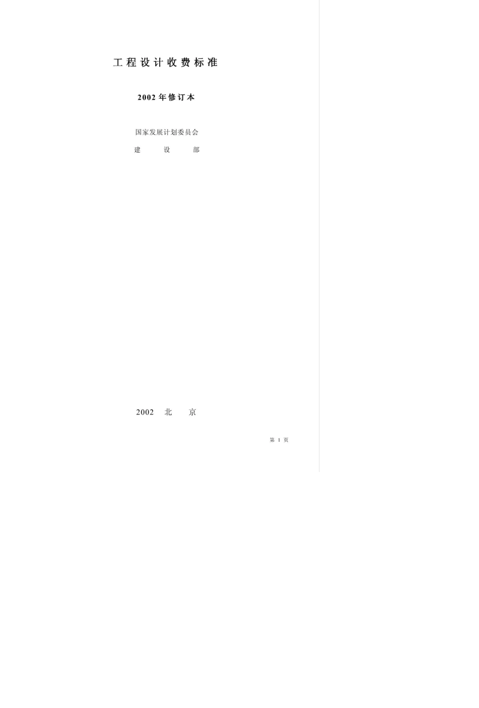 工程设计取费标准_第1页